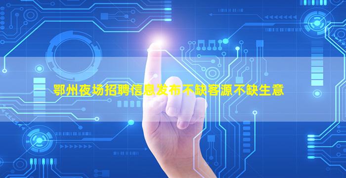 拉萨夜场招聘